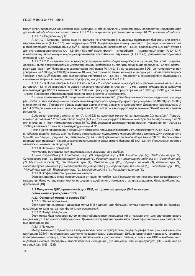 Страница 20 ГОСТ Р ИСО 21571-2014