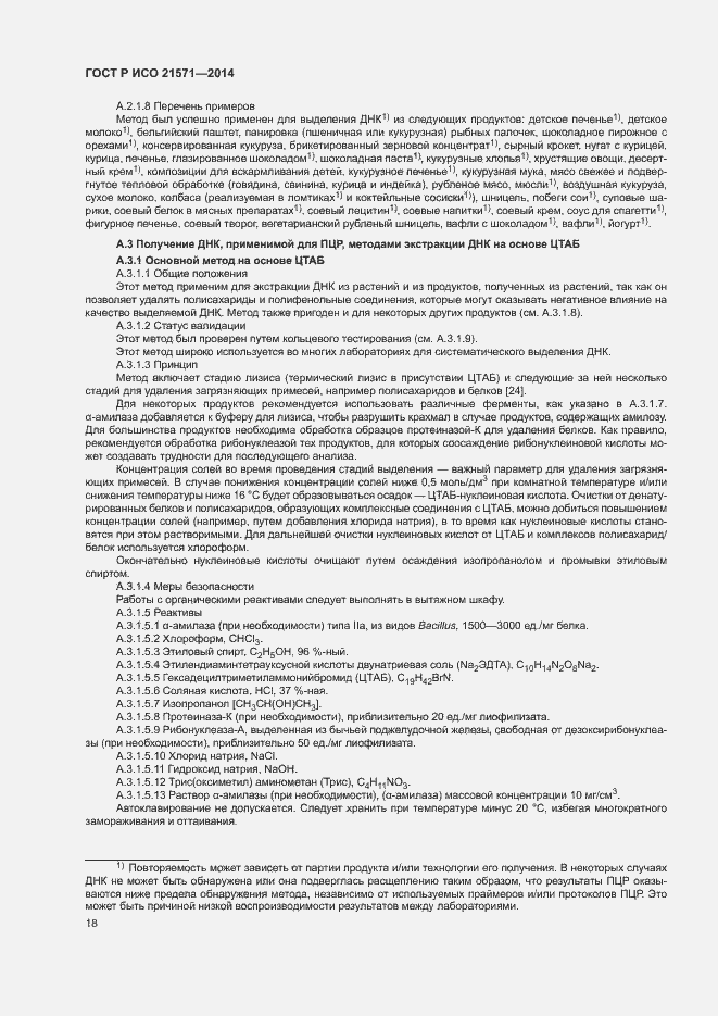 Страница 22 ГОСТ Р ИСО 21571-2014