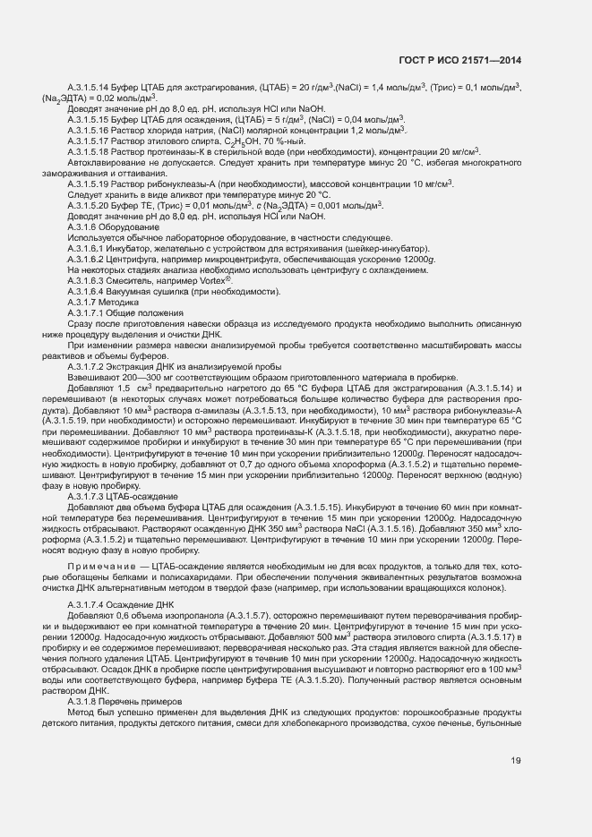 Страница 23 ГОСТ Р ИСО 21571-2014