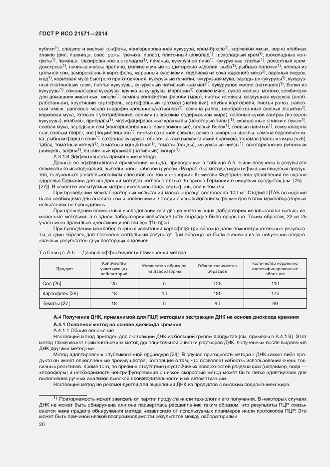 Страница 24 ГОСТ Р ИСО 21571-2014