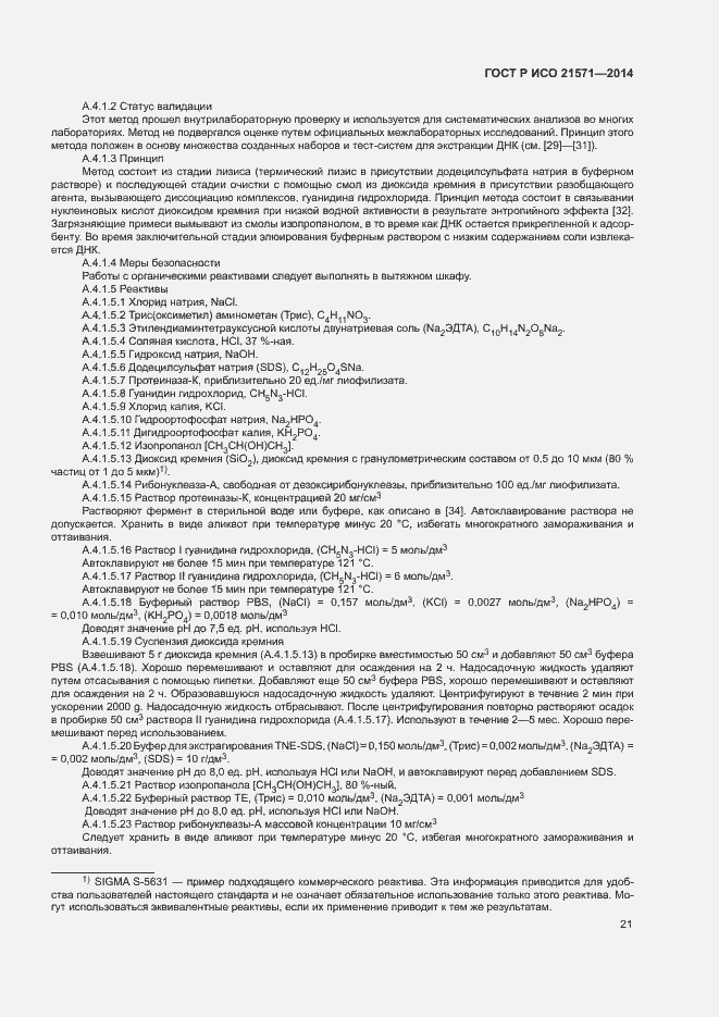 Страница 25 ГОСТ Р ИСО 21571-2014