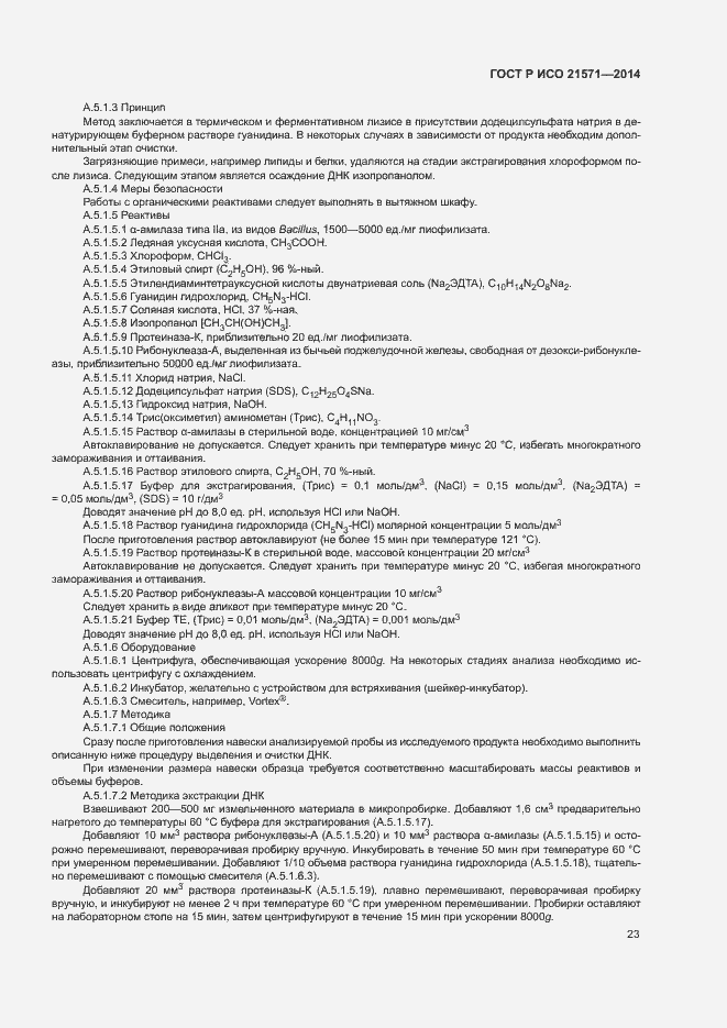 Страница 27 ГОСТ Р ИСО 21571-2014