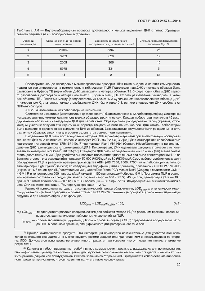 Страница 29 ГОСТ Р ИСО 21571-2014