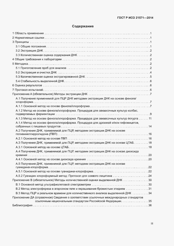 Страница 3 ГОСТ Р ИСО 21571-2014