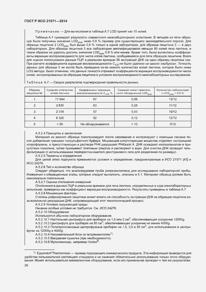 Страница 30 ГОСТ Р ИСО 21571-2014