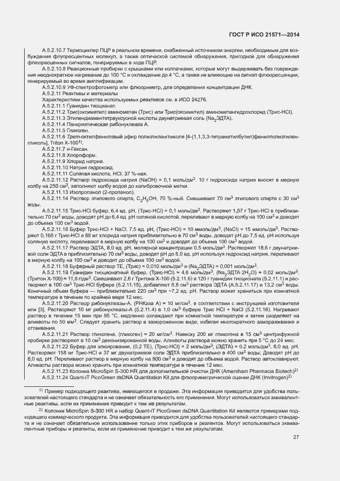 Страница 31 ГОСТ Р ИСО 21571-2014