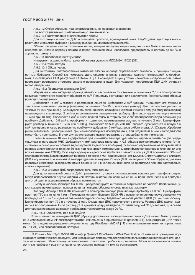 Страница 32 ГОСТ Р ИСО 21571-2014