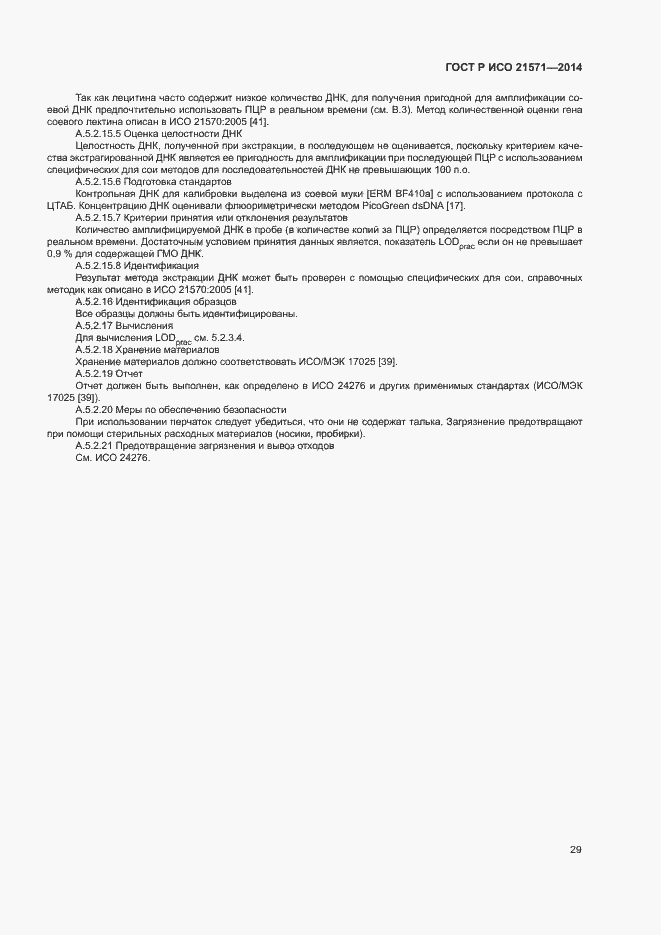 Страница 33 ГОСТ Р ИСО 21571-2014