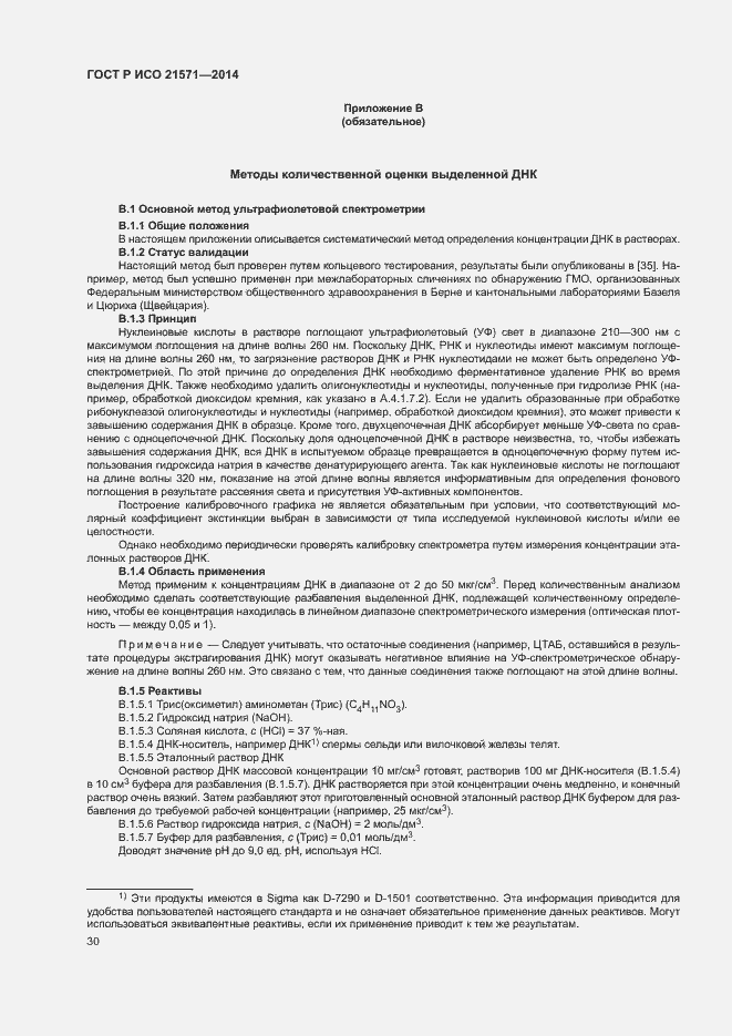 Страница 34 ГОСТ Р ИСО 21571-2014