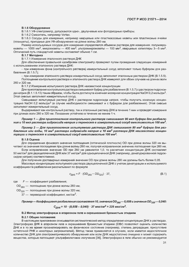 Страница 35 ГОСТ Р ИСО 21571-2014