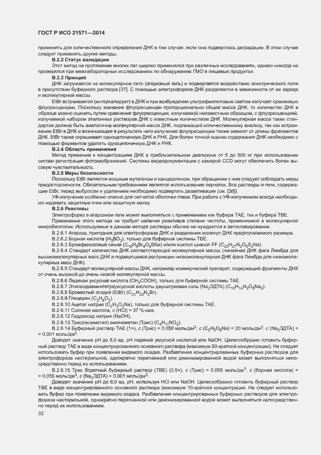 Страница 36 ГОСТ Р ИСО 21571-2014
