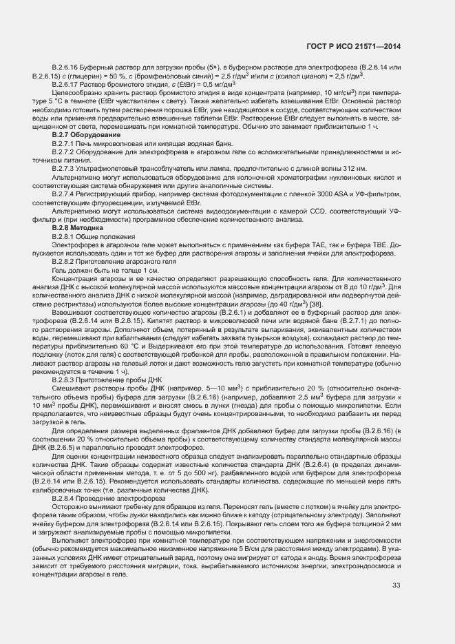 Страница 37 ГОСТ Р ИСО 21571-2014