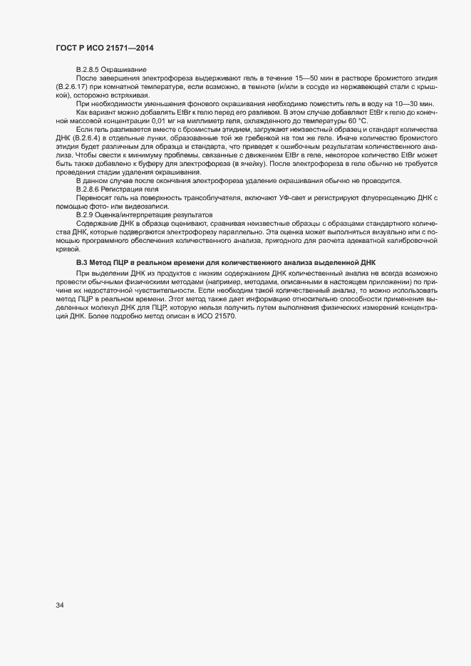 Страница 38 ГОСТ Р ИСО 21571-2014