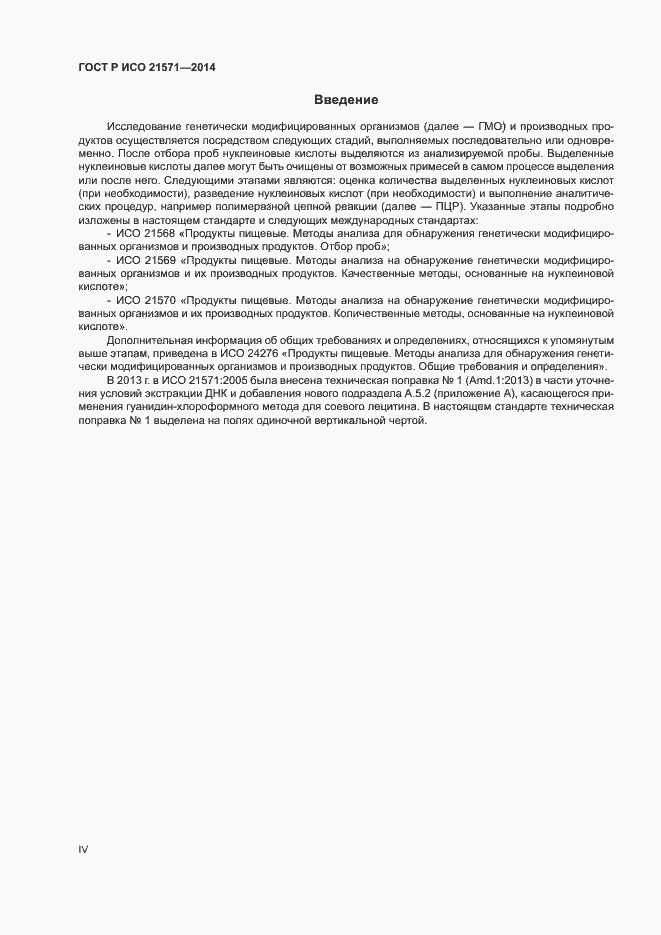 Страница 4 ГОСТ Р ИСО 21571-2014