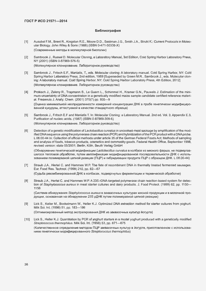 Страница 40 ГОСТ Р ИСО 21571-2014