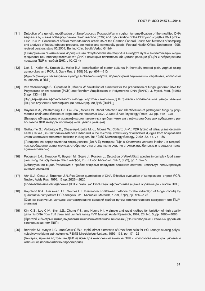 Страница 41 ГОСТ Р ИСО 21571-2014