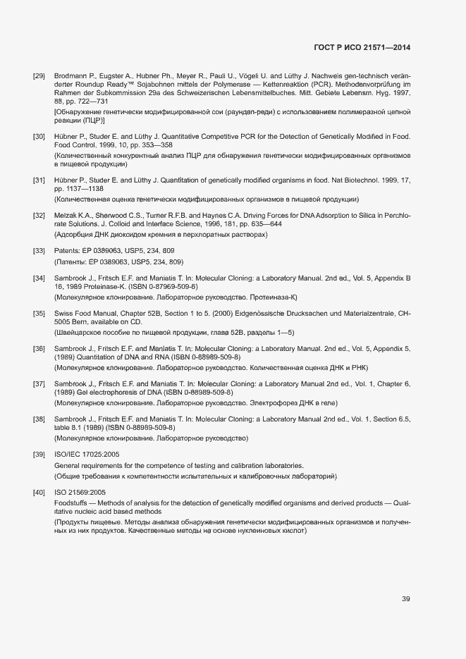 Страница 43 ГОСТ Р ИСО 21571-2014