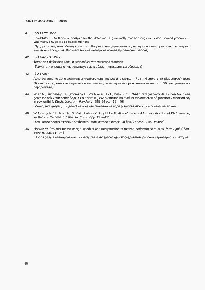 Страница 44 ГОСТ Р ИСО 21571-2014