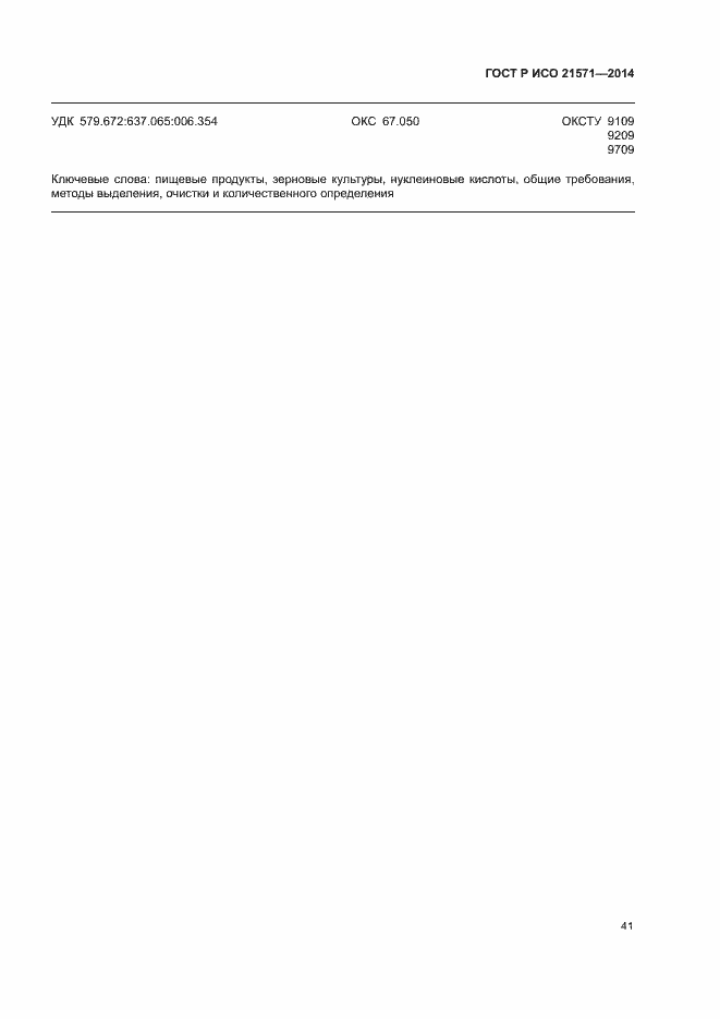 Страница 45 ГОСТ Р ИСО 21571-2014