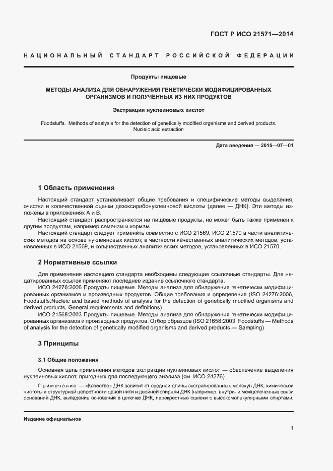 Страница 5 ГОСТ Р ИСО 21571-2014