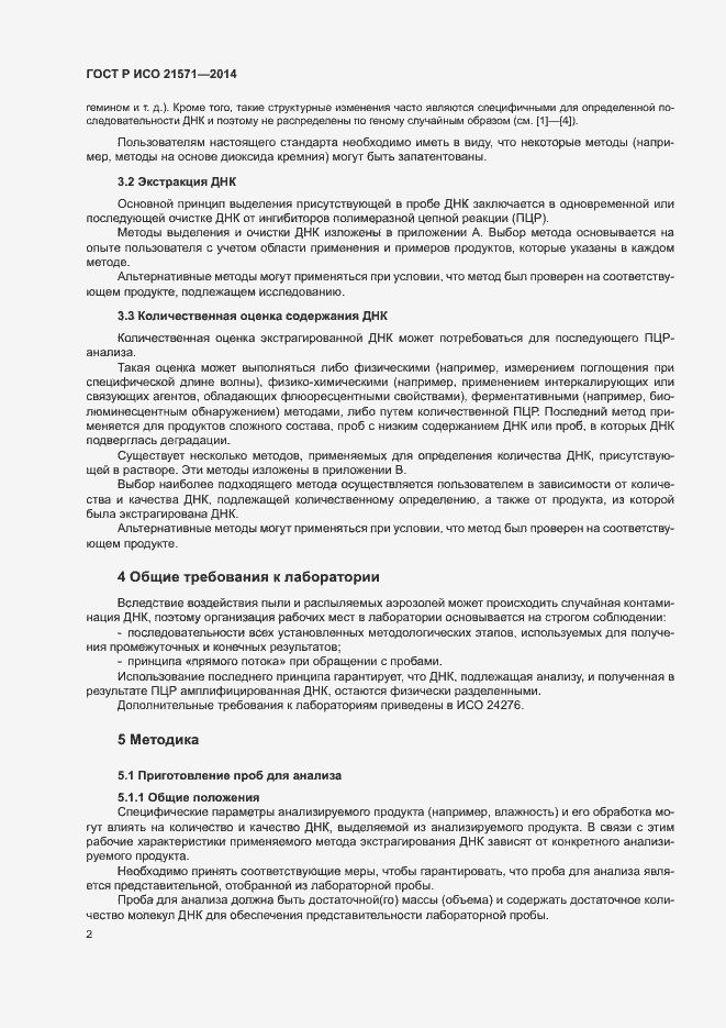 Страница 6 ГОСТ Р ИСО 21571-2014