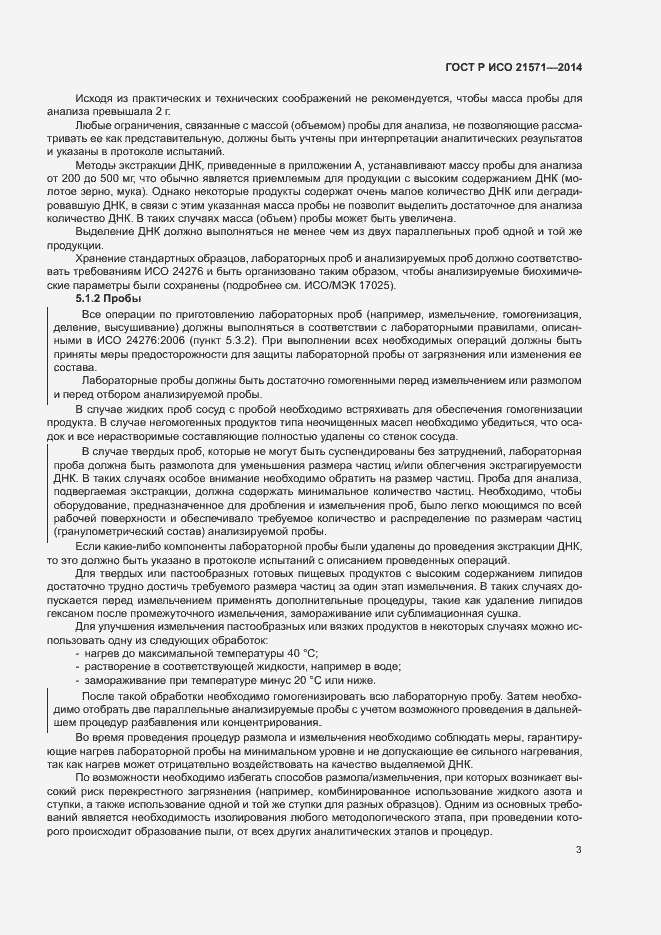 Страница 7 ГОСТ Р ИСО 21571-2014