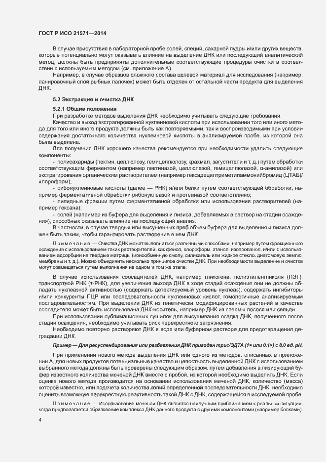 Страница 8 ГОСТ Р ИСО 21571-2014