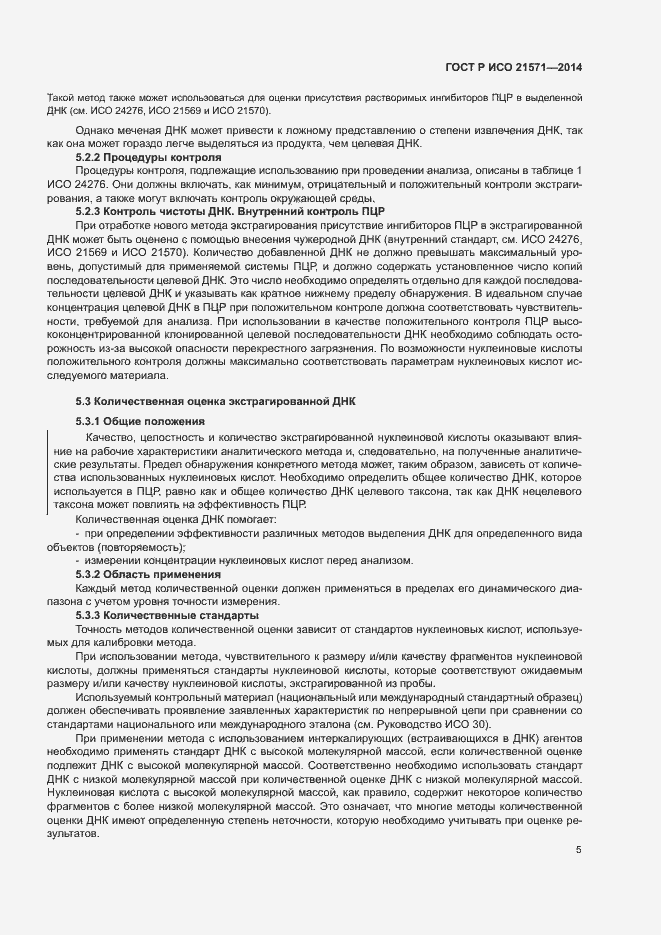 Страница 9 ГОСТ Р ИСО 21571-2014