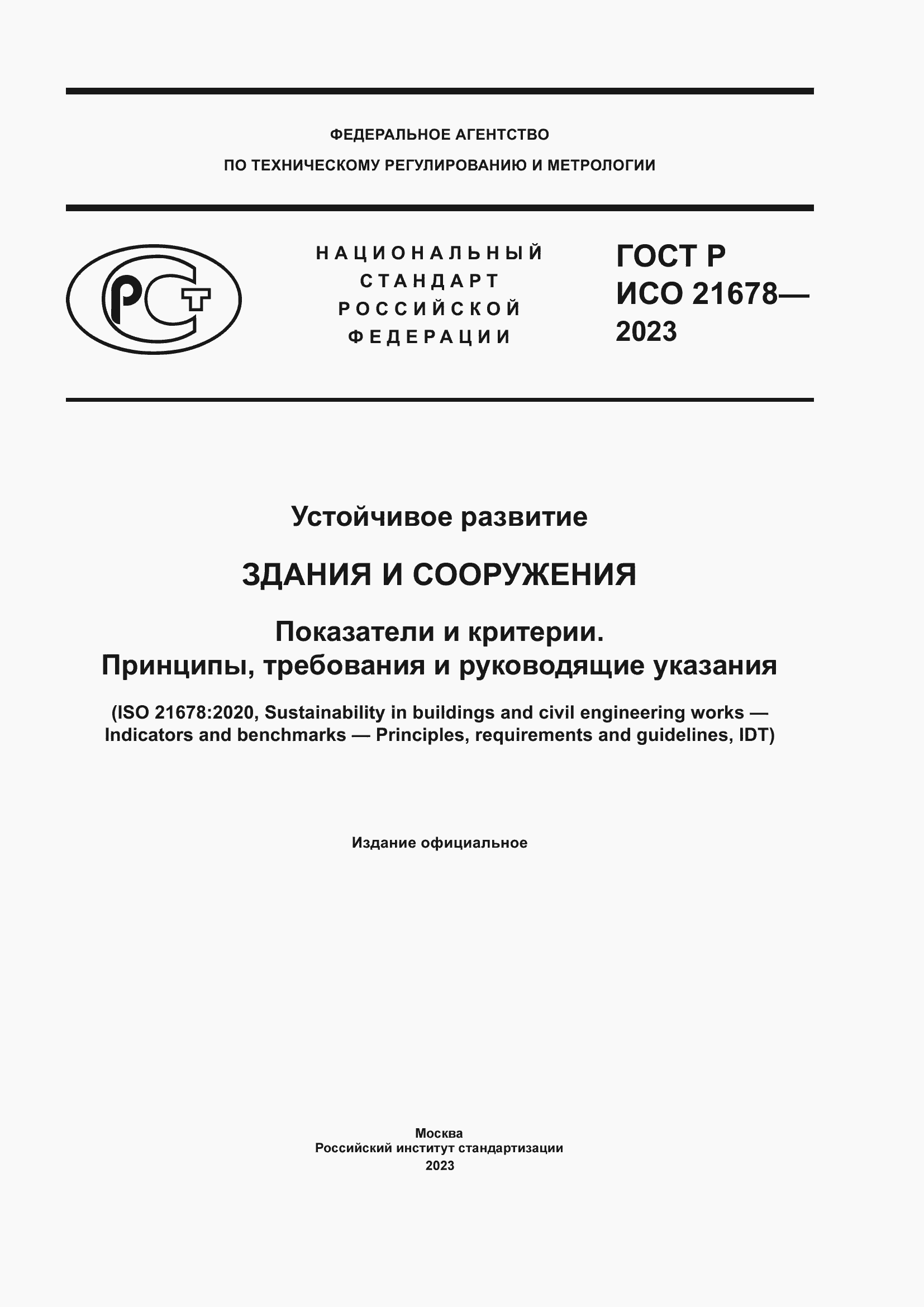Страница 1 ГОСТ Р ИСО 21678-2023