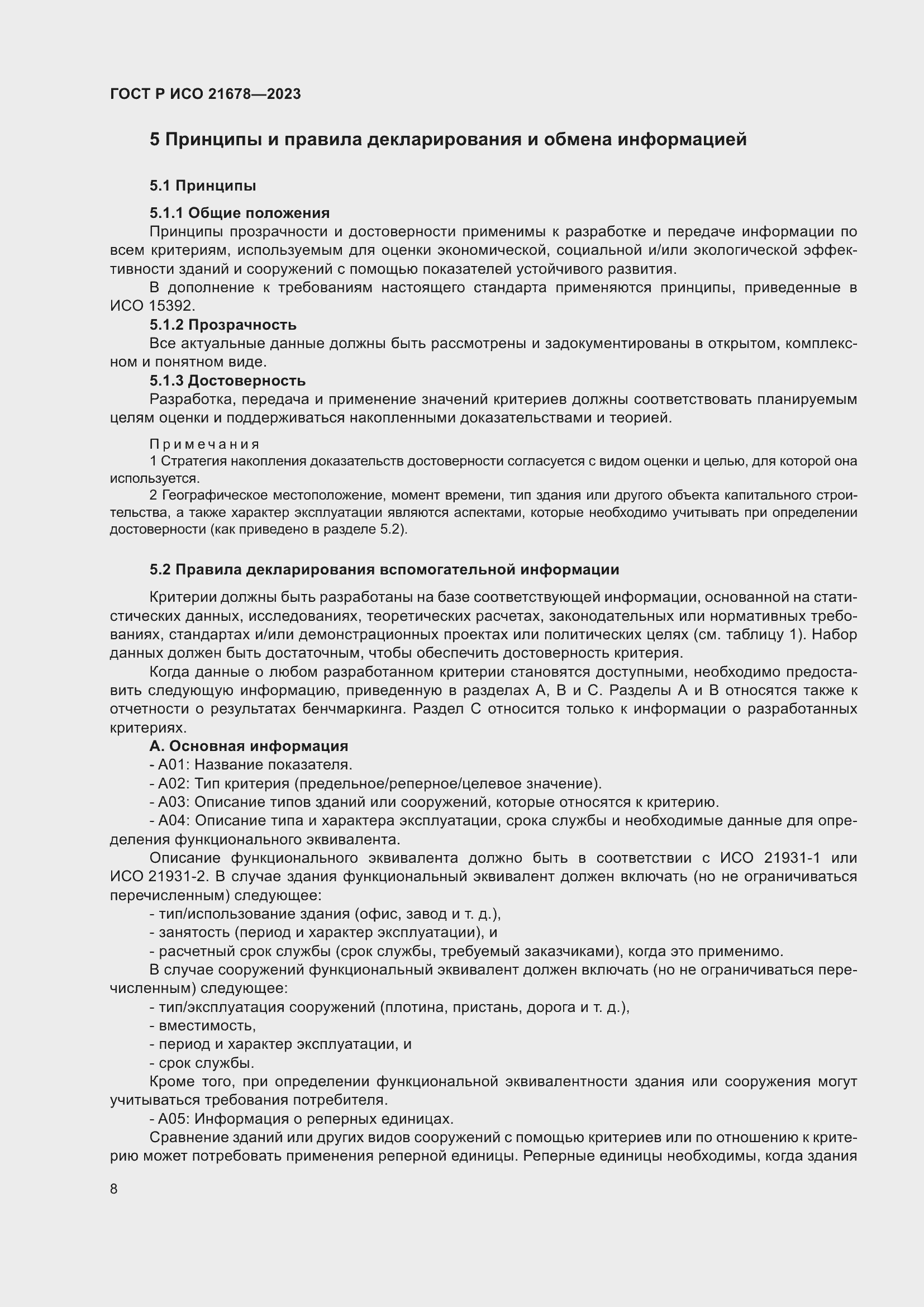 Страница 12 ГОСТ Р ИСО 21678-2023