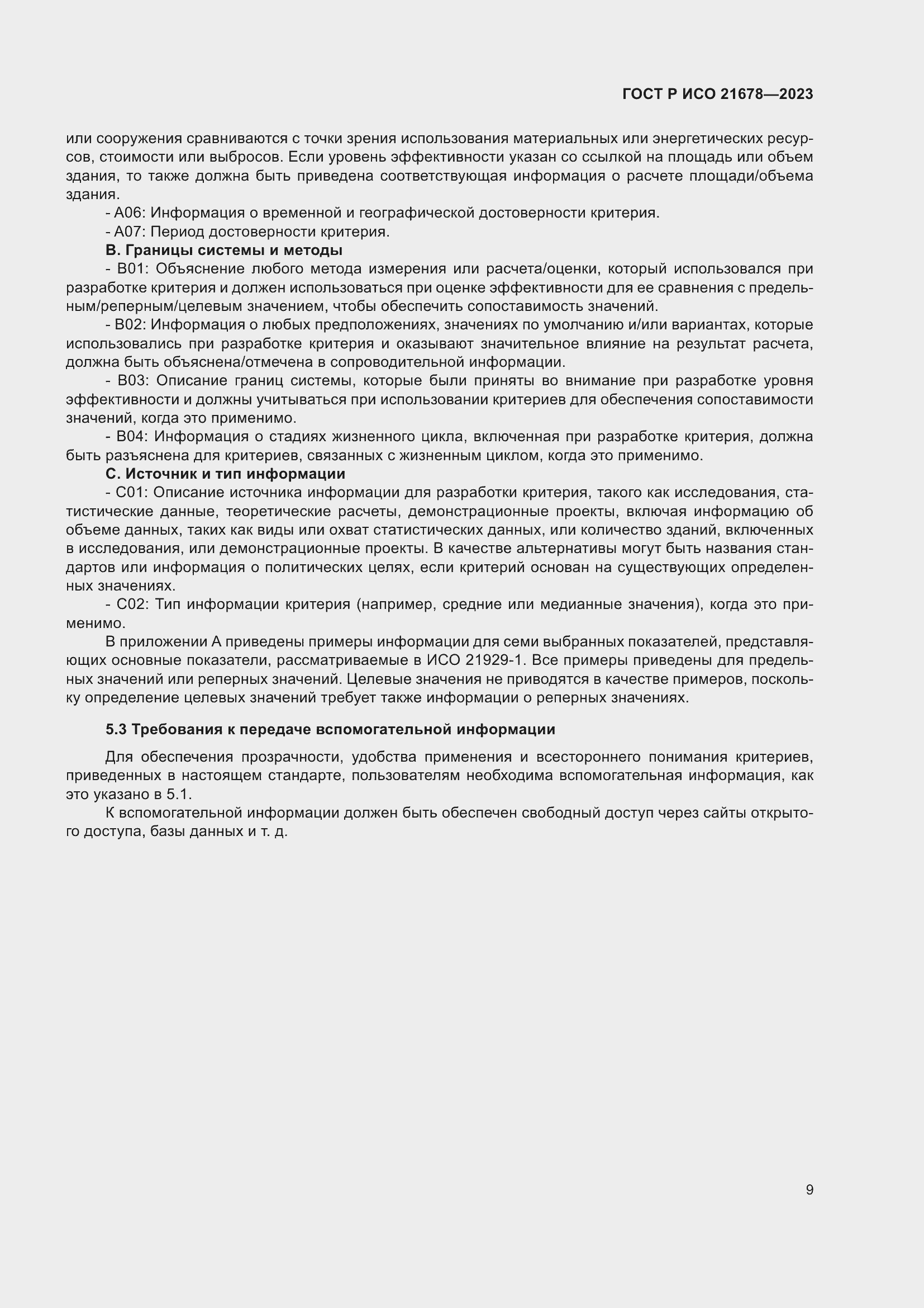 Страница 13 ГОСТ Р ИСО 21678-2023