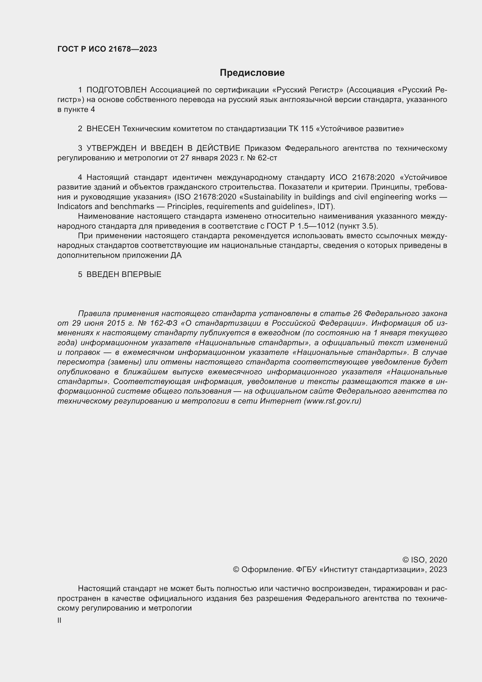 Страница 2 ГОСТ Р ИСО 21678-2023