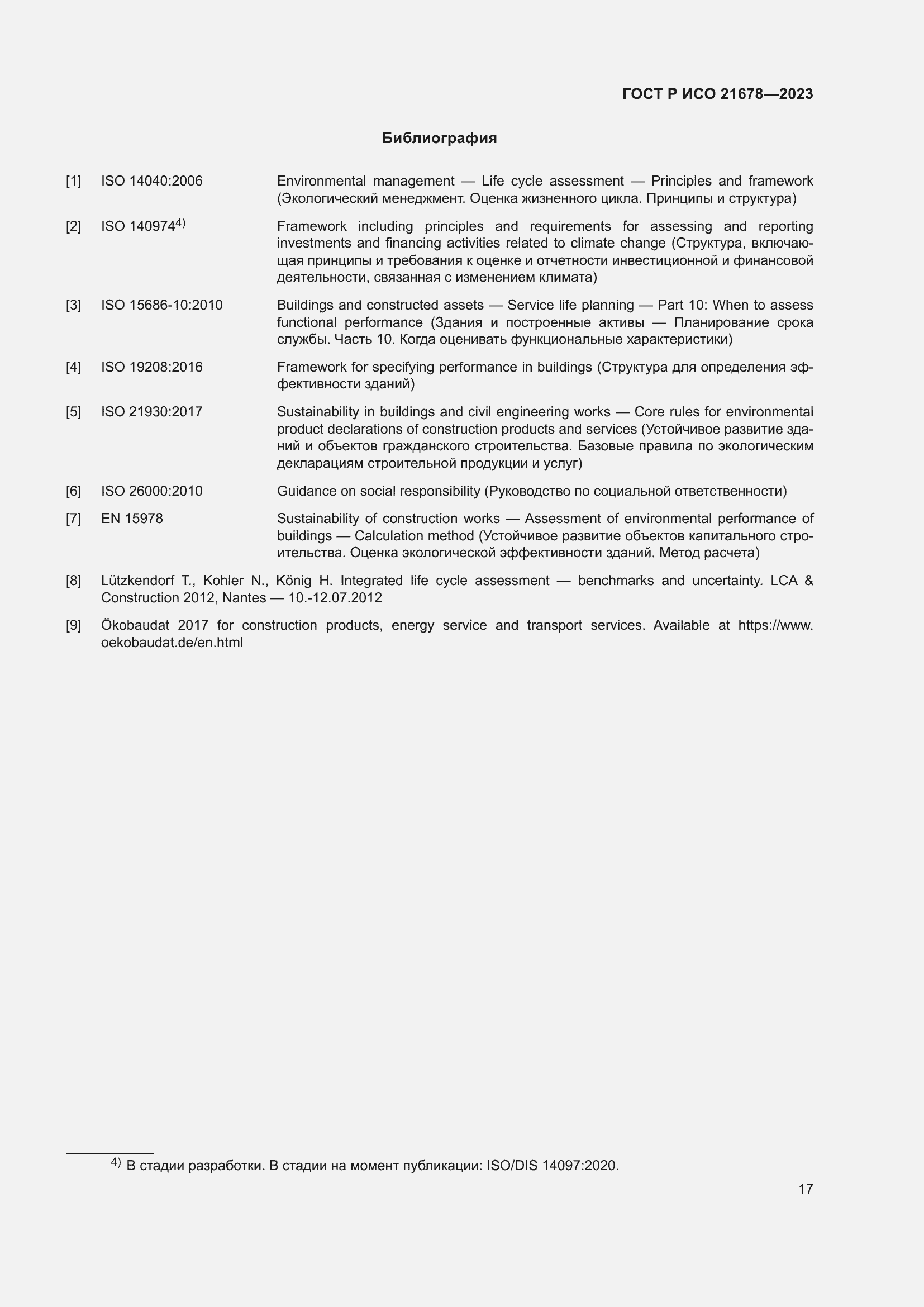 Страница 21 ГОСТ Р ИСО 21678-2023