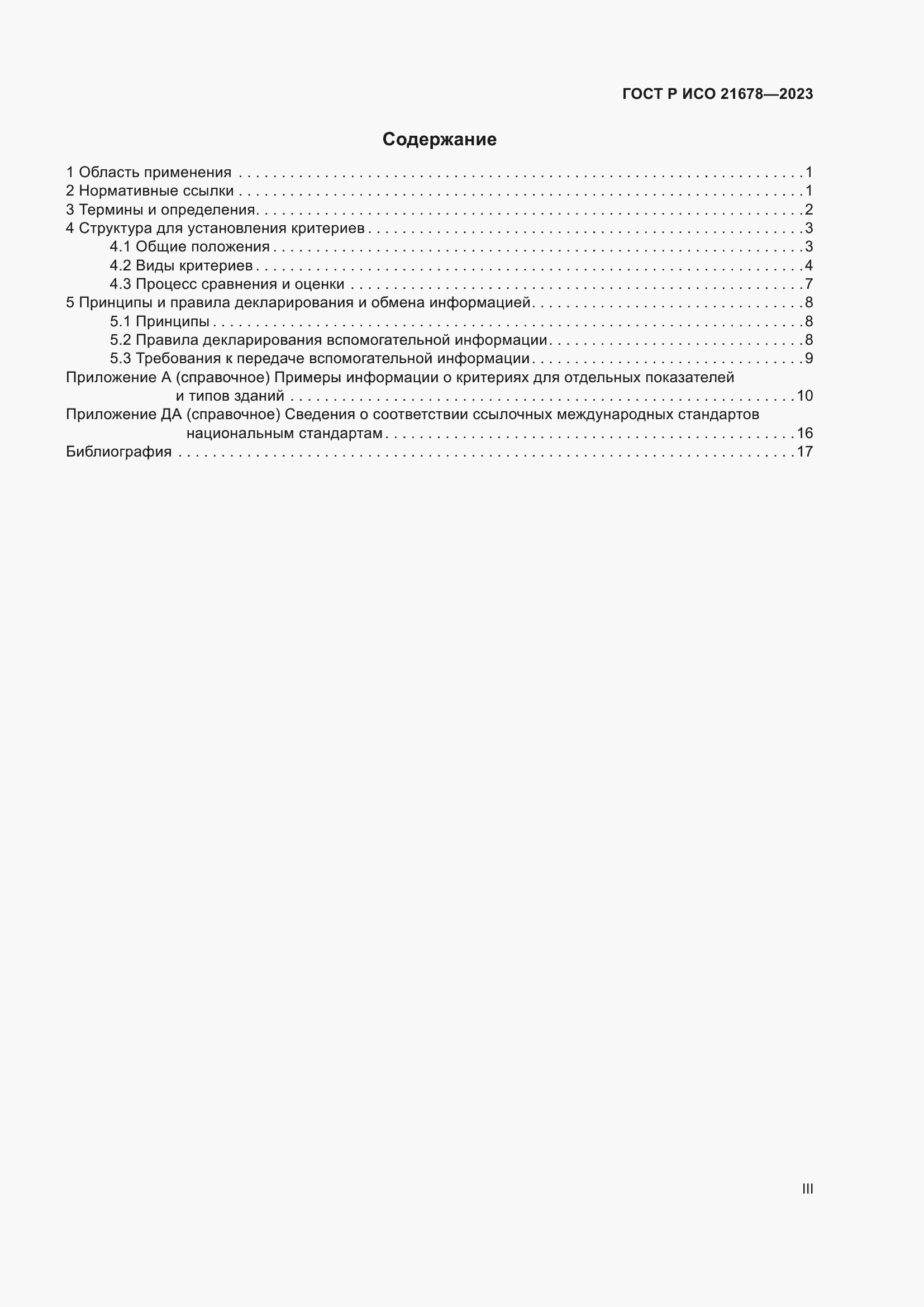 Страница 3 ГОСТ Р ИСО 21678-2023