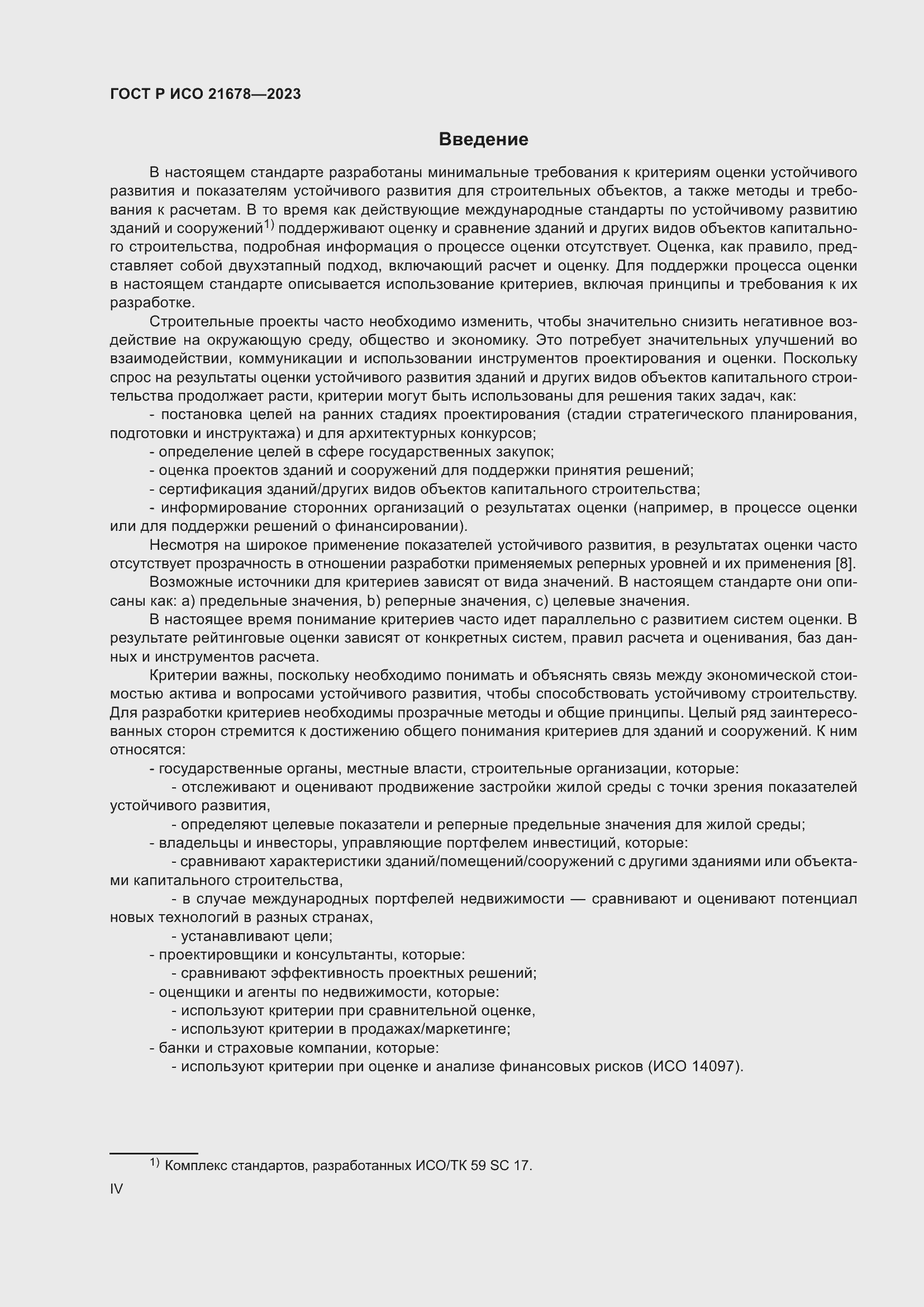 Страница 4 ГОСТ Р ИСО 21678-2023