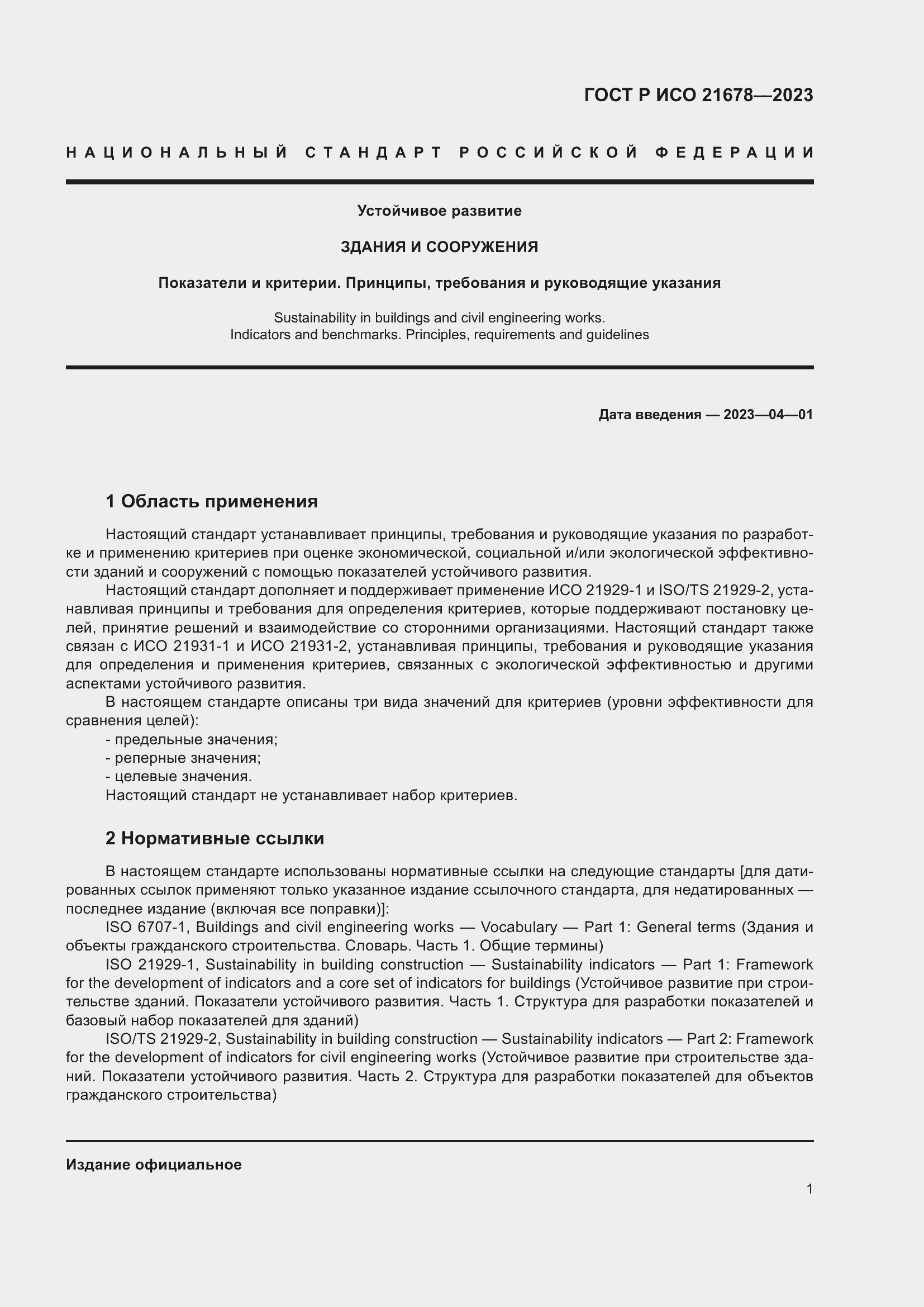 Страница 5 ГОСТ Р ИСО 21678-2023