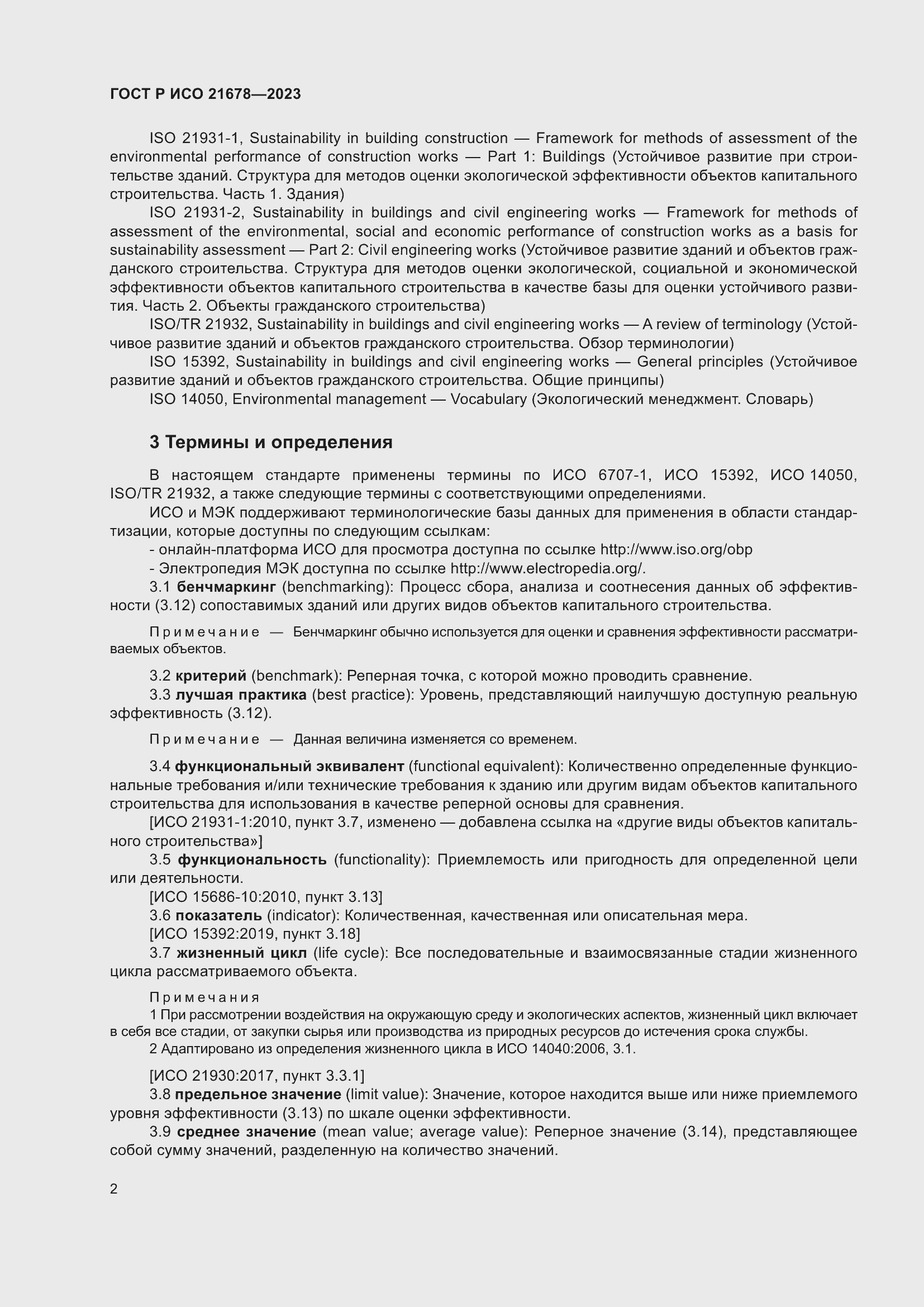 Страница 6 ГОСТ Р ИСО 21678-2023