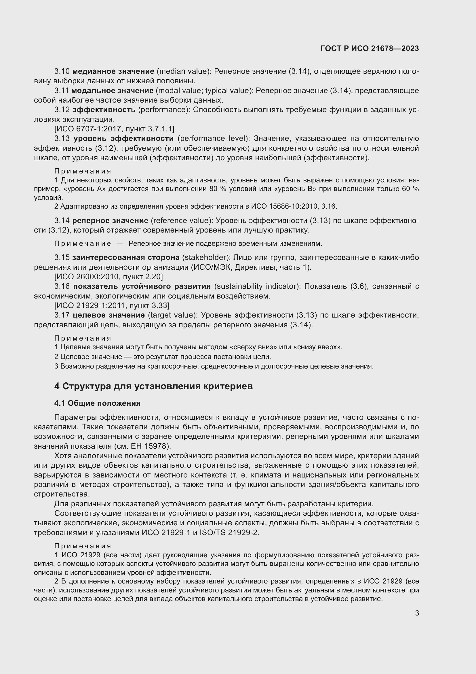 Страница 7 ГОСТ Р ИСО 21678-2023