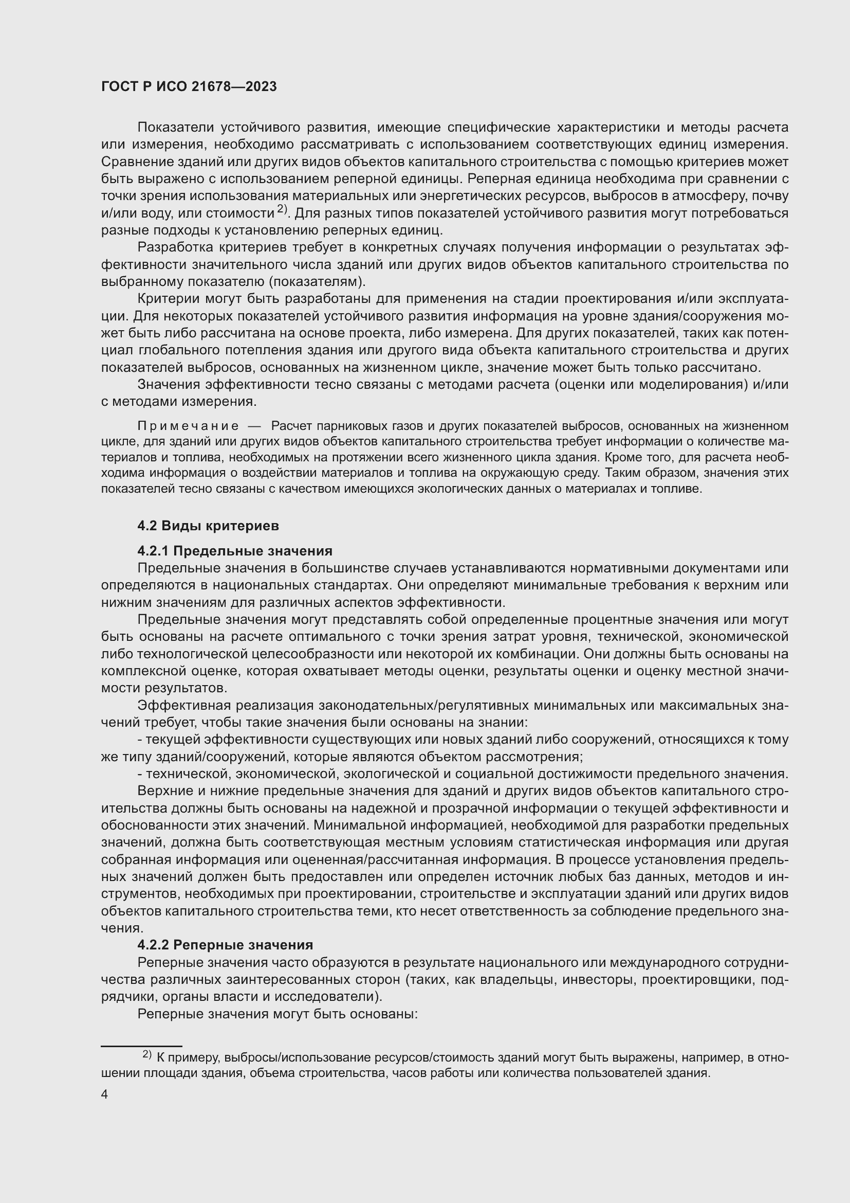 Страница 8 ГОСТ Р ИСО 21678-2023