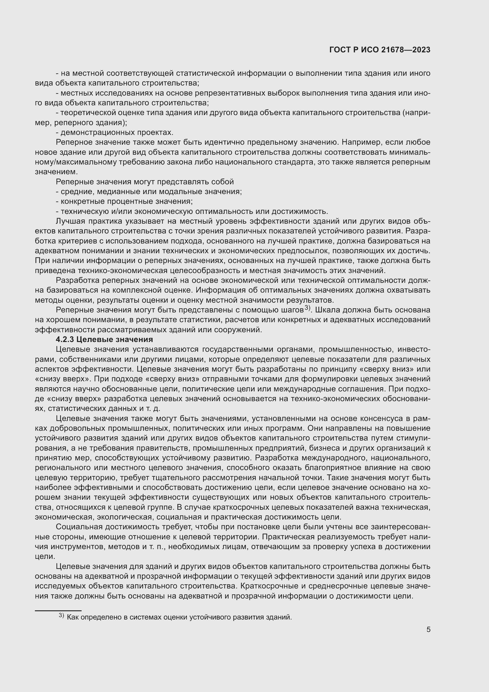 Страница 9 ГОСТ Р ИСО 21678-2023