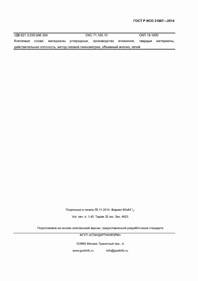 Страница 10 ГОСТ Р ИСО 21687-2014