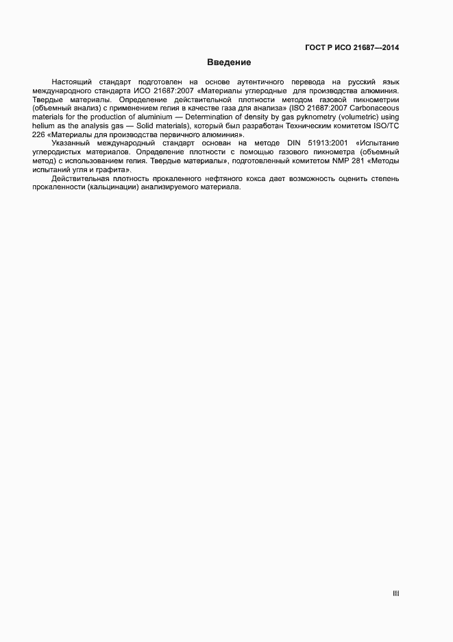 Страница 3 ГОСТ Р ИСО 21687-2014