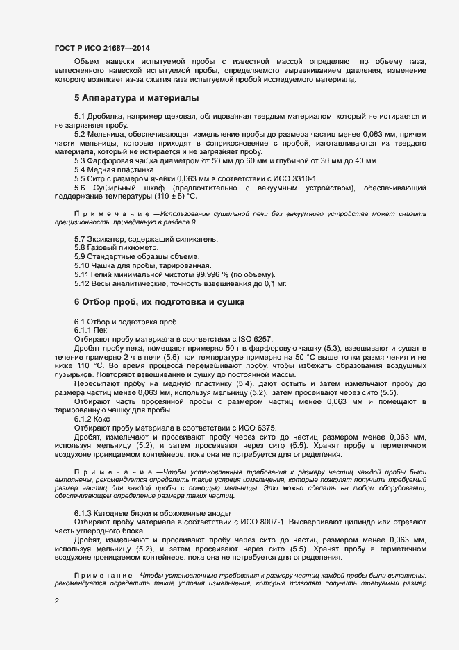 Страница 5 ГОСТ Р ИСО 21687-2014