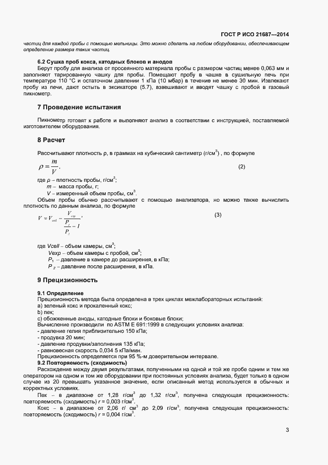 Страница 6 ГОСТ Р ИСО 21687-2014