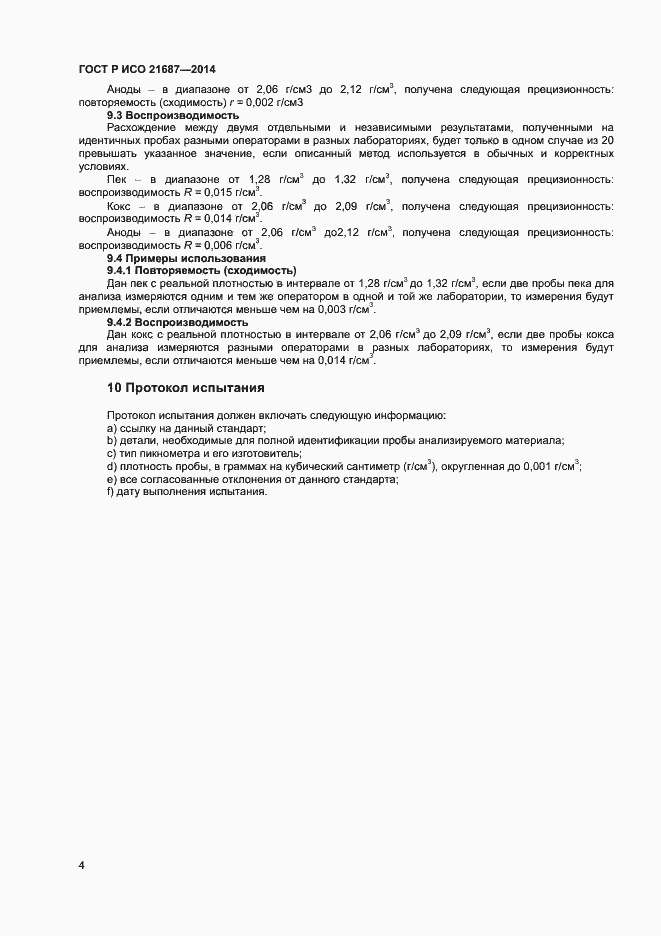 Страница 7 ГОСТ Р ИСО 21687-2014