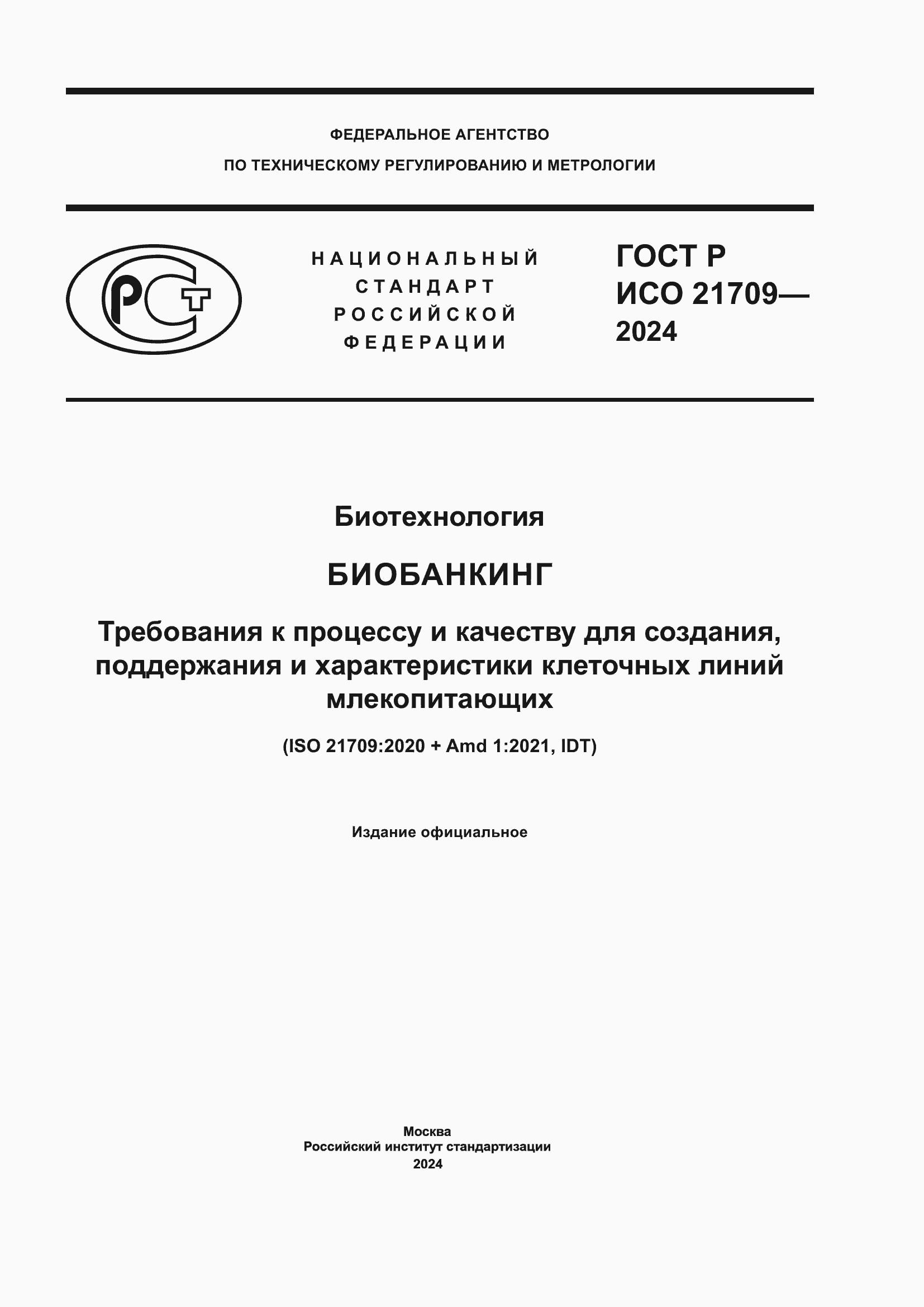 Страница 1 ГОСТ Р ИСО 21709-2024
