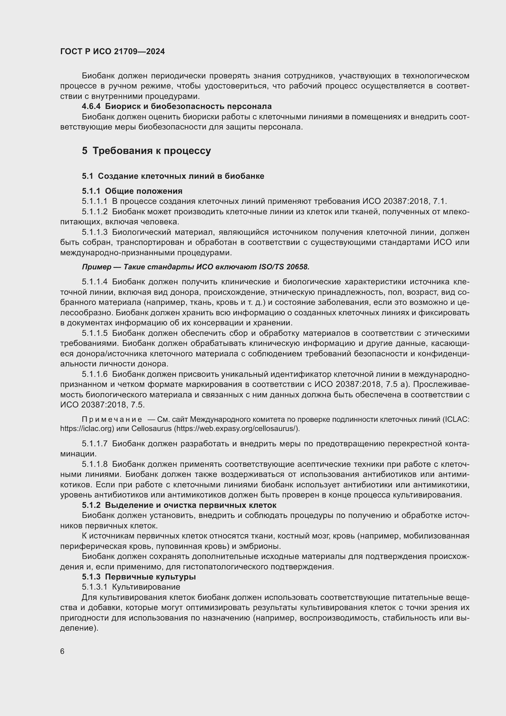 Страница 10 ГОСТ Р ИСО 21709-2024