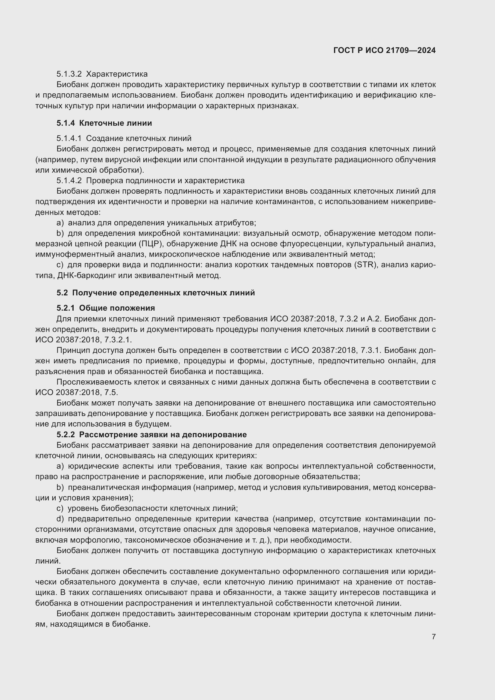 Страница 11 ГОСТ Р ИСО 21709-2024