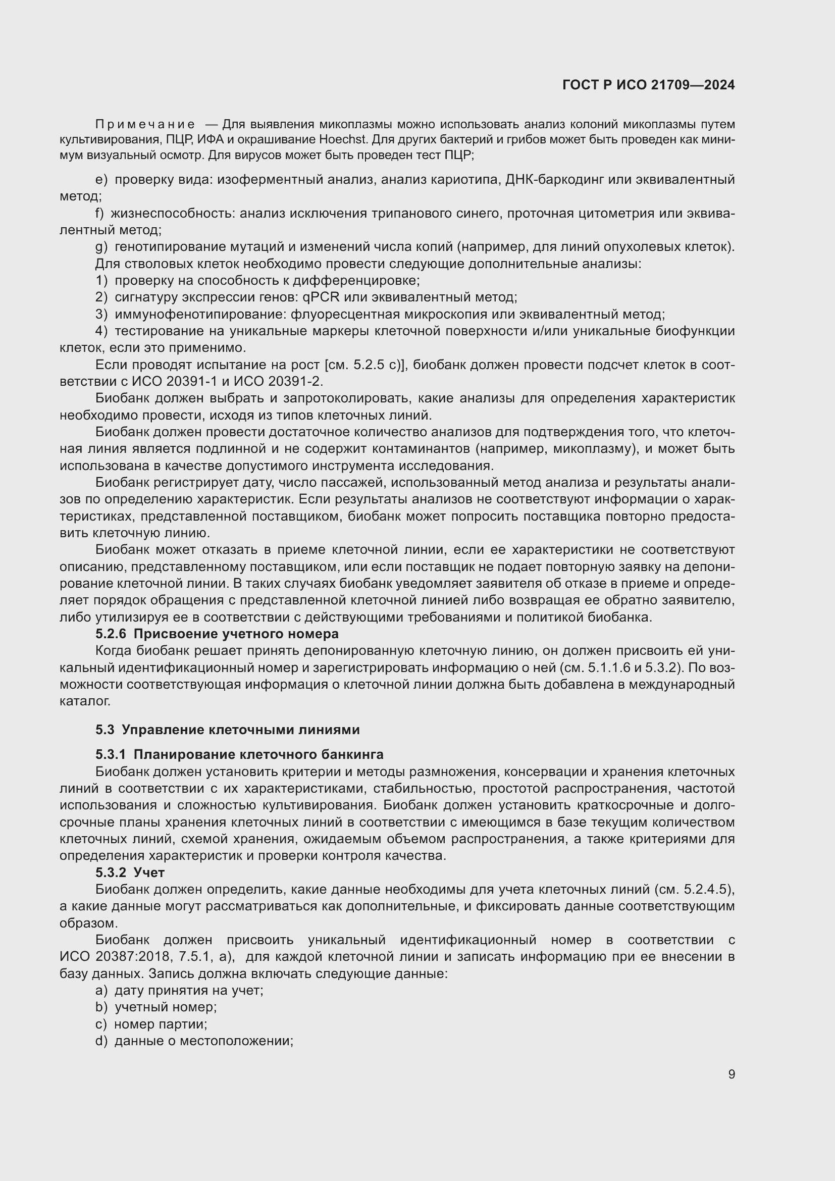 Страница 13 ГОСТ Р ИСО 21709-2024