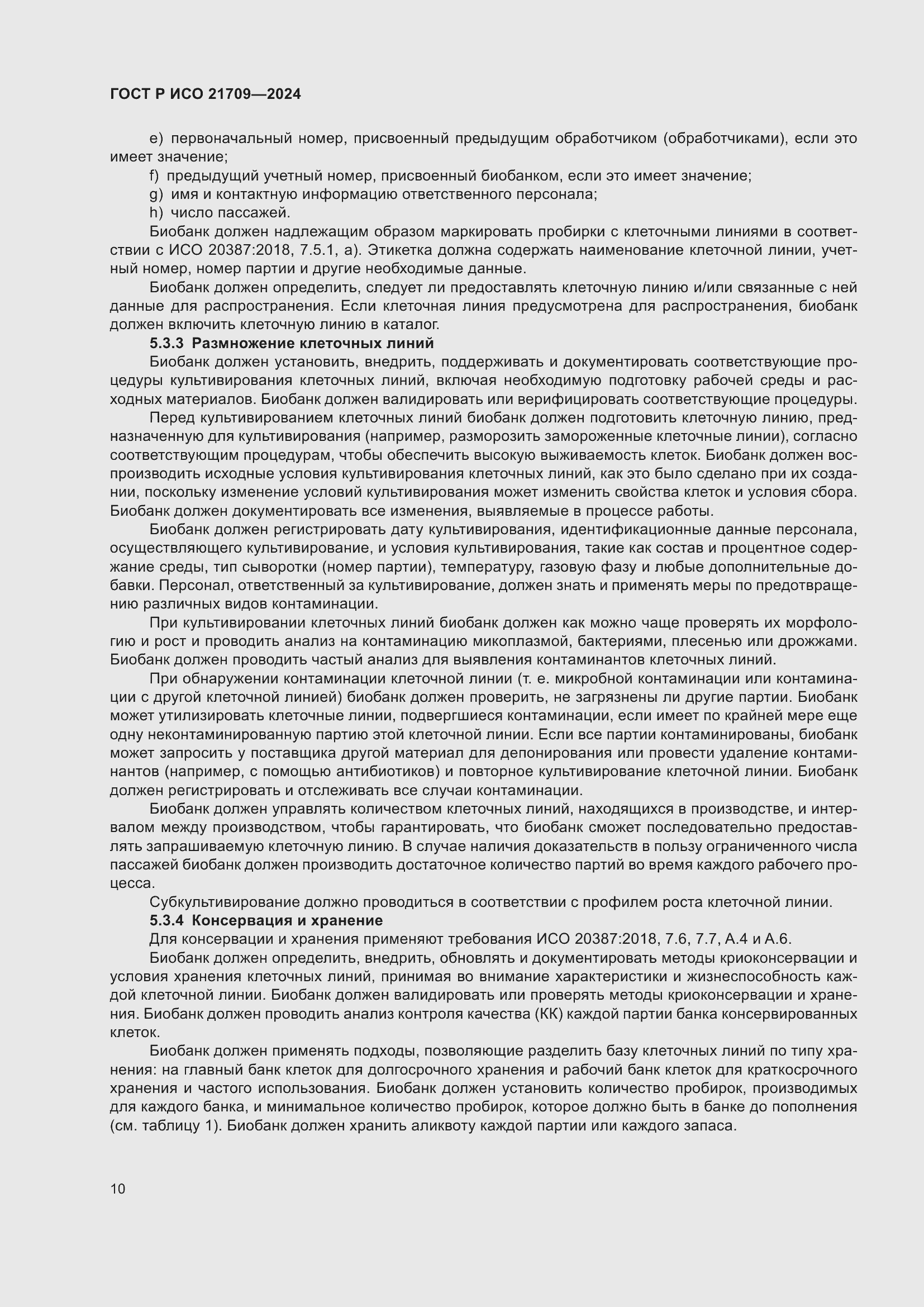 Страница 14 ГОСТ Р ИСО 21709-2024